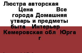 Люстра авторская Loft-Bar › Цена ­ 8 500 - Все города Домашняя утварь и предметы быта » Интерьер   . Кемеровская обл.,Юрга г.